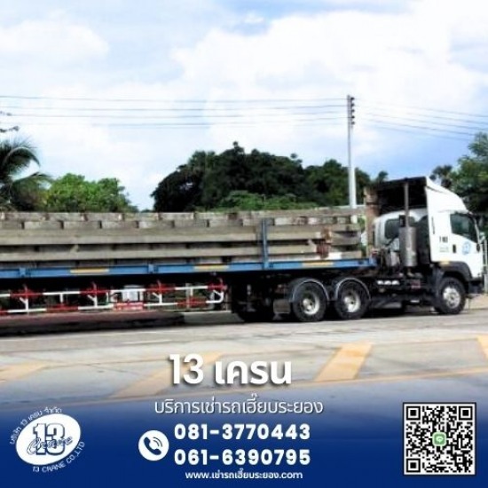 เช่ารถเฮี๊ยบ รถเทรเลอร์ รถดั๊ม รถโฟล์คลิฟท์ รถเครน - 13เครน ระยอง - รถเทรลเลอร์ให้เช่าระยอง เช่ารถเฮี๊ยบ รถเทรเลอร์ รถดั๊ม รถโฟล์คลิฟท์ รถเครน - 13เครน ระยอง - รถเทรลเลอร์ให้เช่าระยอง