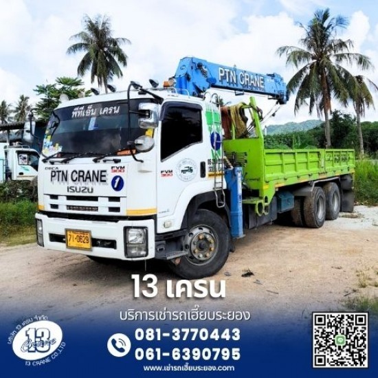 เช่ารถเฮี๊ยบ รถเทรเลอร์ รถดั๊ม รถโฟล์คลิฟท์ รถเครน - 13เครน ระยอง - รถเฮี๊ยบใกล้ฉัน เช่ารถเฮี๊ยบ รถเทรเลอร์ รถดั๊ม รถโฟล์คลิฟท์ รถเครน - 13เครน ระยอง - รถเฮี๊ยบใกล้ฉัน