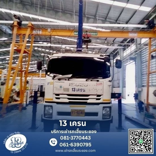 เช่ารถเฮี๊ยบ รถเทรเลอร์ รถดั๊ม รถโฟล์คลิฟท์ รถเครน - 13เครน ระยอง - เช่าเฮี๊ยบระยอง เช่ารถเฮี๊ยบ รถเทรเลอร์ รถดั๊ม รถโฟล์คลิฟท์ รถเครน - 13เครน ระยอง - เช่าเฮี๊ยบระยอง