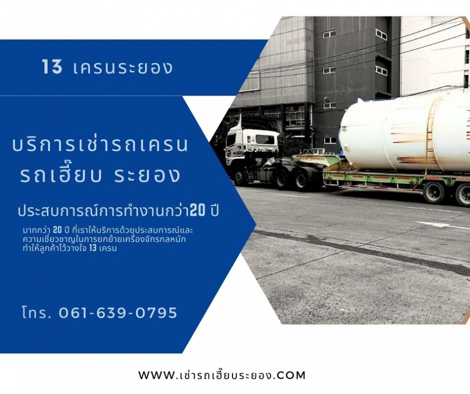 เช่าเทรลเลอร์ ระยอง