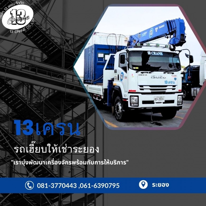 รถเฮี๊ยบให้เช่าระยอง