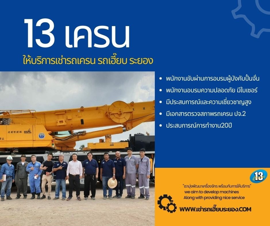 เช่ารถเฮี๊ยบ รถเทรเลอร์ รถดั๊ม รถโฟล์คลิฟท์ รถเครน - 13เครน ระยอง